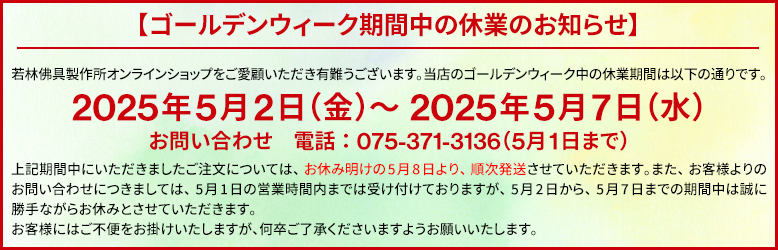 ゴールデンウィーク期間中の休業のお知らせ。2025年5月2日（金）～2025年5月7日（水）この期間中にいただきましたご注文については、お休み明けの5月8日（木）より、順次発送させていただきます。お客様にはご不便をお掛けいたしますが、何卒ご了承くださいますようお願いいたします。