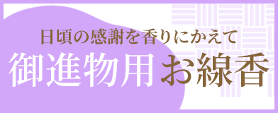 お世話になった日頃の感謝をお香に込めて。ご進物、ご贈答、お中元、お歳暮にどうぞ。熨斗、ギフトラッピング対応