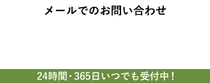 メールでのお問い合わせ