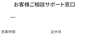 お客様ご相談サポート窓口