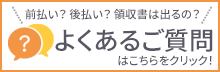 前払い？後払い？領収書は出るの？お客様からのよくあるご質問