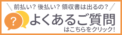 前払い？後払い？領収書は出るの？お客様からのよくあるご質問