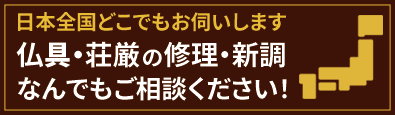 仏具・荘厳の修理・新調なんでもご相談ください！日本全国お伺いします！