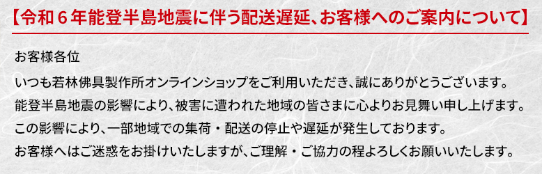 寺院用仏具・寺院用品通販専門店 若林佛具製作所オンラインショップ