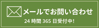 メールでお問い合わせは24時間365日受付中！