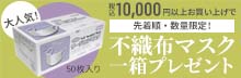 税込10,000円以上お買い上げで、先着10名様に不織布マスク一箱プレゼント！