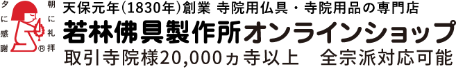 若林佛具製作所オンラインショップ