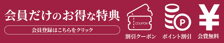 お得な特典盛りだくさん！クーポンとポイントを使ってお得にお買い物できる会員登録はこちら！