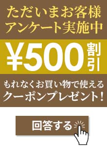 お客様アンケート実施中！アンケートに答えるともれなく当ショップでご使用いただける500円分のクーポンをプレゼント！