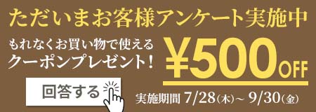 お客様アンケート実施中！アンケートに答えるともれなく当ショップでご使用いただける500円分のクーポンをプレゼント！