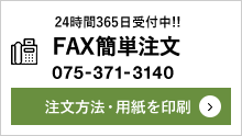 FAX簡単注文0120-37-8585