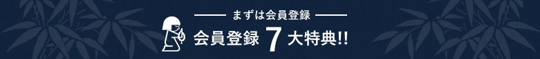 まずは会員登録　会員登録7大特典!!