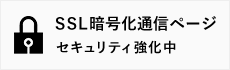 SSL暗号化通信ページセキュリティ強化中