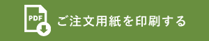 ご注文用紙を印刷する