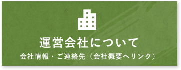 運営会社について