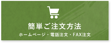 簡単ご注文方法