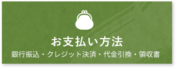 お支払い方法