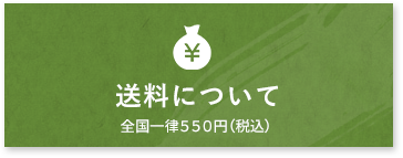 送料について