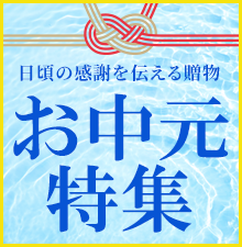 日頃の感謝を伝える贈物。お中元特集！お線香、おりん、履物、念珠に中啓などご用意いたしました！熨斗紙や包装など無料で承ります！