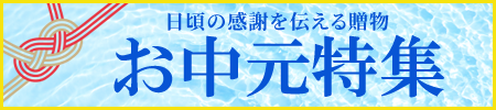 日頃の感謝を伝える贈物。お中元特集！お線香、おりん、履物、念珠に中啓などご用意いたしました！熨斗紙や包装など無料で承ります！