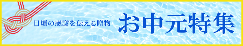 日頃の感謝を伝える贈物。お中元特集！お線香、おりん、履物、念珠に中啓などご用意いたしました！熨斗紙や包装など無料で承ります！