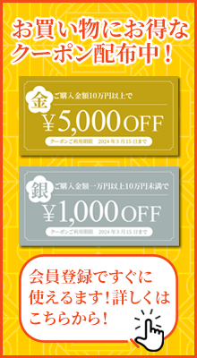 お買い物に便利なクーポン配布中！1000円割引の銀のクーポンと、5000円割引の金のクーポンは会員限定でお使いいただけます！会員登録はこちらから！