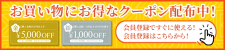 お買い物に便利なクーポン配布中！1000円割引の銀のクーポンと、5000円割引の金のクーポンは会員限定でお使いいただけます！会員登録はこちらから！