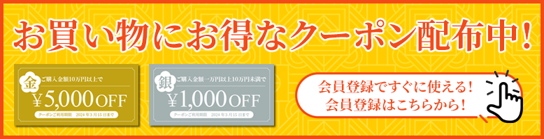 お買い物に便利なクーポン配布中！1000円割引の銀のクーポンと、5000円割引の金のクーポンは会員限定でお使いいただけます！会員登録はこちらから！