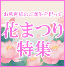 お釈迦様のご誕生を祝って！ご法要用品から供養具、お線香まで特価にてご案内！