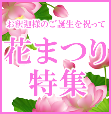 お釈迦様のご誕生を祝って!ご法要用品から供養具、お線香まで特価にてご案内!