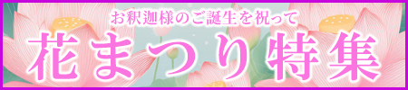 お釈迦様のご誕生を祝って！ご法要用品から供養具、お線香まで特価にてご案内！