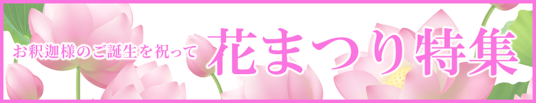 お釈迦様のご誕生を祝って!ご法要用品から供養具、お線香まで特価にてご案内!