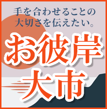 お彼岸大市開催中！全国・全宗派対応！ご法要に必要な御仏具から、お線香、ろうそくなどの消耗品までお得な価格でご提供します！お得な割引クーポン配布中！