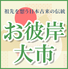 お彼岸大市開催中！全国・全宗派対応！ご法要に必要な御仏具から、塔婆、お線香、ろうそくなどの消耗品までお得な価格でご提供します！お得な割引クーポン配布中！