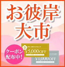 お彼岸大市開催中！全国・全宗派対応！ご法要に必要な御仏具から、お線香、ろうそくなどの消耗品までお得な価格でご提供します！お得な割引クーポン配布中！