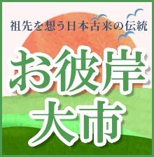 お彼岸大市開催中！全国・全宗派対応！ご法要に必要な御仏具から、塔婆、お線香、ろうそくなどの消耗品までお得な価格でご提供します！お得な割引クーポン配布中！