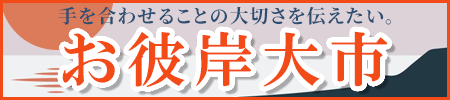 お彼岸大市開催中！全国・全宗派対応！ご法要に必要な御仏具から、お線香、ろうそくなどの消耗品までお得な価格でご提供します！お得な割引クーポン配布中！