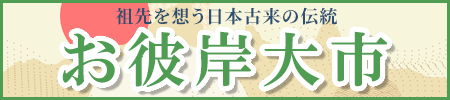 お彼岸大市開催中！全国・全宗派対応！ご法要に必要な御仏具から、塔婆、お線香、ろうそくなどの消耗品までお得な価格でご提供します！お得な割引クーポン配布中！