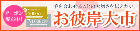 お彼岸大市開催中！全国・全宗派対応！ご法要に必要な御仏具から、お線香、ろうそくなどの消耗品までお得な価格でご提供します！お得な割引クーポン配布中！