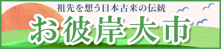お彼岸大市開催中！全国・全宗派対応！ご法要に必要な御仏具から、塔婆、お線香、ろうそくなどの消耗品までお得な価格でご提供します！お得な割引クーポン配布中！