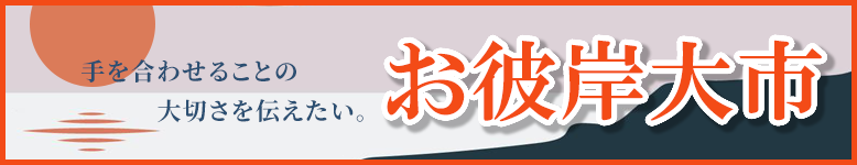 お彼岸大市開催中！全国・全宗派対応！ご法要に必要な御仏具から、お線香、ろうそくなどの消耗品までお得な価格でご提供します！お得な割引クーポン配布中！