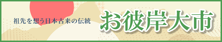 お彼岸大市開催中！全国・全宗派対応！ご法要に必要な御仏具から、塔婆、お線香、ろうそくなどの消耗品までお得な価格でご提供します！お得な割引クーポン配布中！