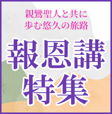 報恩講特集開催中！ご本堂を彩る打敷や水引や、ご法要に欠かせない朱ろうそく、御供物にご使用いただける三宝など様々な商品をご用意！