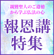 報恩講特集開催中！ご本堂を彩る打敷や水引や、ご法要に欠かせない朱ろうそく、御供物にご使用いただける三宝など様々な商品をご用意！