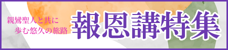 報恩講特集開催中！ご本堂を彩る打敷や水引や、ご法要に欠かせない朱ろうそく、御供物にご使用いただける三宝など様々な商品をご用意！