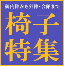 椅子特集開催中！全国・全宗派対応！御内陣から外陣・会館、高齢者用まで幅広く様々な種類の椅子を取り揃えました！お得な割引クーポン配布中！
