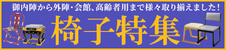 椅子特集開催中！全国・全宗派対応！御内陣から外陣・会館、高齢者用まで幅広く様々な種類の椅子を取り揃えました！お得な割引クーポン配布中！