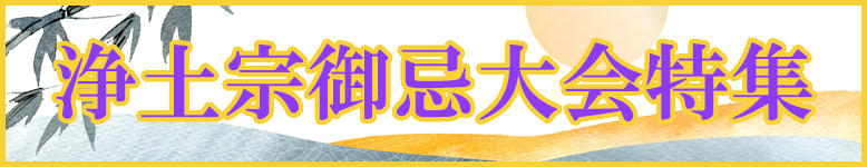 浄土宗御忌大会特集開催中！特別な法要には特別な御仏具で！荘厳具から梵音具、お灯明にお香まで数多く取り揃えました！