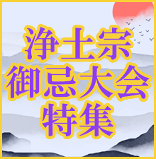 浄土宗御忌大会特集開催中！特別な法要には特別な御仏具で！荘厳具から梵音具、お灯明にお香まで数多く取り揃えました！