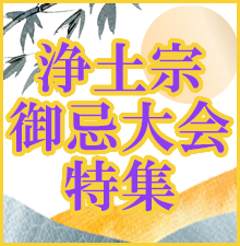 浄土宗御忌大会特集開催中！特別な法要には特別な御仏具で！荘厳具から梵音具、お灯明にお香まで数多く取り揃えました！
